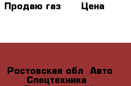 Продаю газ 66 › Цена ­ 80 000 - Ростовская обл. Авто » Спецтехника   . Ростовская обл.